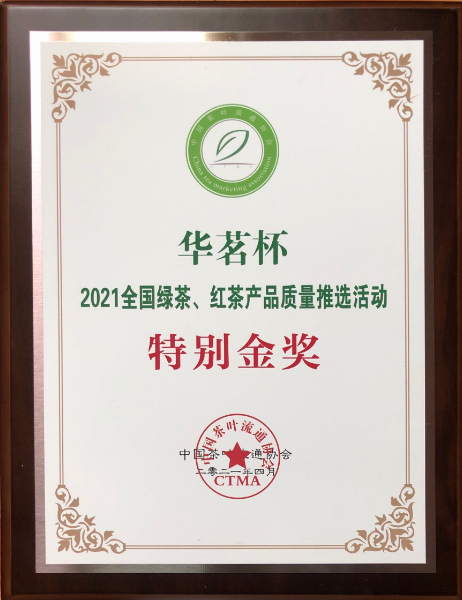 2021年全國綠茶、紅茶總質(zhì)量推選活動特別金獎.jpg