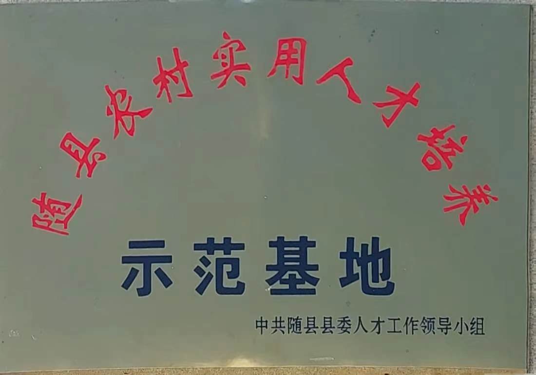 隨縣農(nóng)村實(shí)用人才培養(yǎng)示范基地.jpg 隨縣農(nóng)村實(shí)用人才培養(yǎng)示范基地.jpg