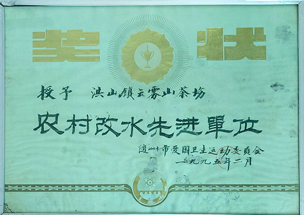 農(nóng)村改水先進單位(1995.2).jpg 農(nóng)村改水先進單位(1995.2).jpg