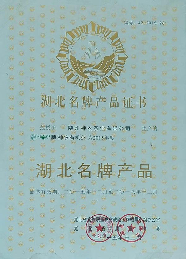隨峰、神農(nóng)益木湖北名牌產(chǎn)品（2015、12）.jpg