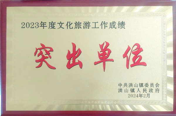 2023年度文化旅游突出貢獻(xiàn)單位（2024、2）.jpg
